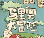 首誉光控财富马里奥冒险抽奖送最少1元微信红包奖励