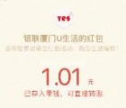 银联厦门U生活中秋节语音抽奖送1-88元微信红包奖励