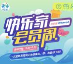 快乐家关注欢乐颂会员周抽奖送最少1元微信红包奖励