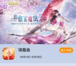 当乐下载镇魔曲app手游试玩领取3-7元微信红包奖励