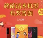 全网通手机汇终端机型答题抽奖送1-5元微信红包奖励