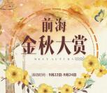 前海人寿在线金秋大赏抽奖送最少1元微信红包奖励