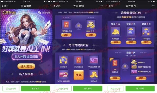 天天德州全民娱乐app手游登录送1-6元微信红包奖励