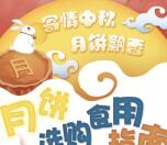 佛山消委会选月饼食用指南抽奖送1-5元微信红包奖励