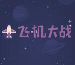 跨越速运打飞机大战抽奖送总额8888元微信红包奖励