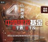 中信建投基金四周年分享抽奖送最少1元微信红包奖励