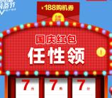联想服务国庆电脑装备节抽奖送最少1元微信红包奖励