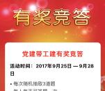 安吉县总工会党建带工答题抽奖送2-20元微信红包奖励