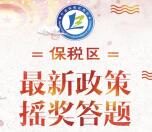 宁波保税区商会新政答题抽奖送最少1元微信红包奖励