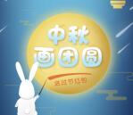 银华理财家中秋节画团圆抽奖送最少1元微信红包奖励