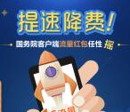 中国政府网提速降费摇一摇送500M-1G手机流量奖励