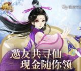 寻仙姻缘浪漫开启app手游邀友送1-8元微信红包奖励