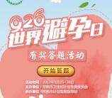 健康常熟世界避孕日答题抽奖送最少1元微信红包奖励