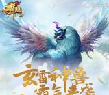寻仙玄雷神兽霸气来袭app试玩送1-23元微信红包奖励