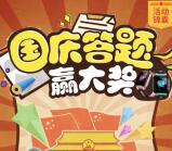 齐鲁小天才国庆安全答题抽奖送1-188元微信红包奖励