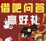 急速快批借吧问答赢大礼抽奖送最少1元微信红包奖励