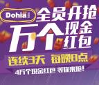 Dohia多喜爱今晚20点抽奖送总额2万个微信红包奖励