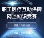 义乌工会职工医疗互助答题抽奖送1-5元微信红包奖励
