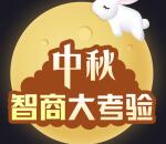 五矿证券中秋智商大考验抽奖送最少1元微信红包奖励
