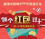 威海市民网app下载注册送1.08-8.88元微信红包奖励