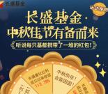 长盛基金中秋送好礼关注抽奖送最少1元微信红包奖励
