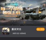 当乐下载重装突击app手游试玩送3-7元微信红包奖励