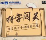 浦银安盛基金拼字闯关抽奖送最少1元微信红包奖励