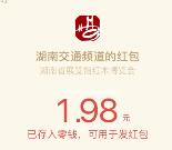 湖南交通频道关注语音抽奖送最少1元微信红包奖励
