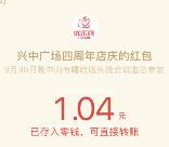 中山兴中广场新的一期关注抽奖最少1元微信红包奖励