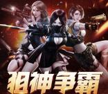 CF穿越火线狙神争霸app邀友送2-30元微信红包奖励