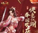 天龙八部举国同庆app手游试玩领取5元微信红包奖励