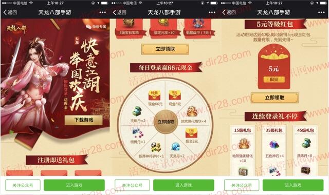 天龙八部举国同庆app手游试玩升级送5元微信红包奖励