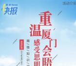 思明快报温厦门会晤答题抽奖送1-10元微信红包奖励