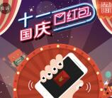 宿迁电信欢度国庆摇一摇抽奖送最少1元微信红包奖励