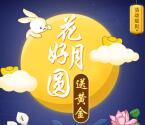 支付宝花好月圆送3元黄金红包，8-66毫克黄金奖励