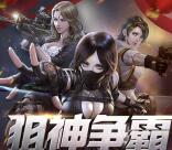 穿越火线狙神争霸app手游试玩送2-17元微信红包奖励