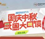 福田商务汽车大回馈分享抽奖送最少1元微信红包奖励