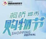 柯桥日报城市购物节答题抽奖送最少1元微信红包奖励