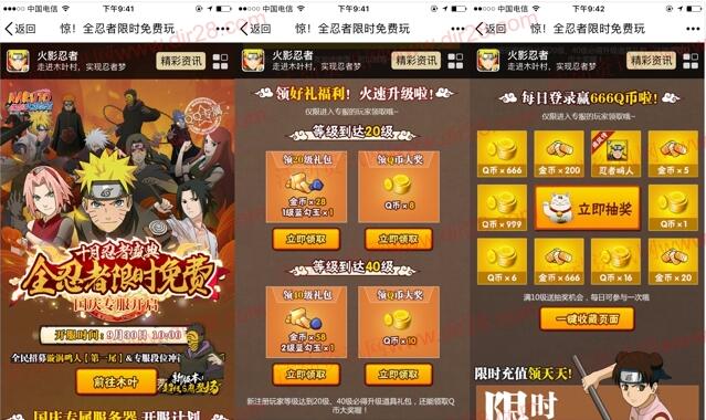 火影忍者国庆2个活动app手游领取8-26个Q币奖励