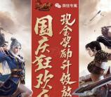 热血传奇国庆狂欢乐app试玩送2-30元微信红包奖励