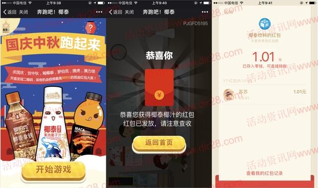 奔跑吧椰泰国庆中秋抽奖送最少1元微信红包奖励