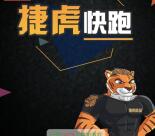 捷虎能量欢度国庆佳节抽奖送最少1元微信红包奖励