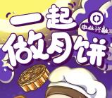 中业兴融中秋一起做月饼抽奖送最少1元微信红包奖励