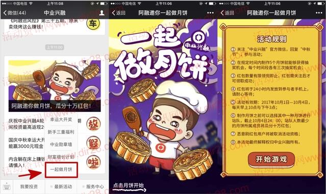 中业兴融中秋一起做月饼抽奖送最少1元微信红包奖励