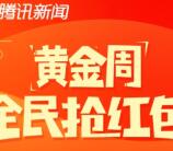 腾讯新闻app黄金周每天拆福袋送10元微信红包奖励