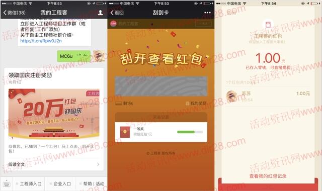 工程客迎国庆注册完善简历送1-200元微信红包奖励