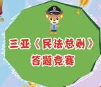 法治三亚国庆答民法总则抽奖送1-10元微信红包奖励