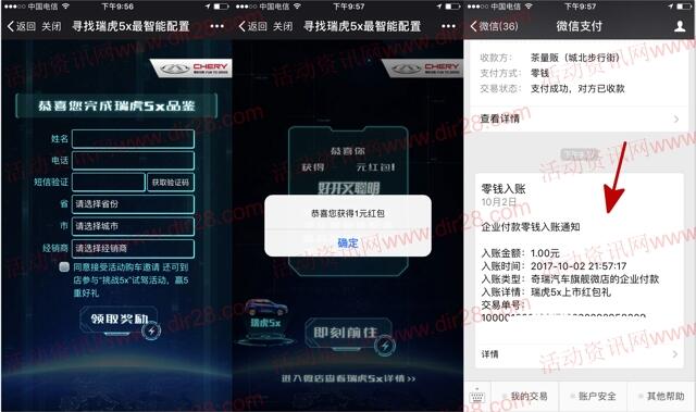 奇瑞汽车旗舰微店瑞虎5X抽奖送最少1元微信红包奖励