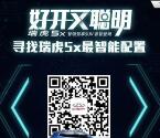 奇瑞汽车旗舰微店瑞虎5X抽奖送1-5元微信红包奖励