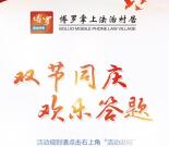 博罗掌上法治村居双节答题抽奖送1-5元微信红包奖励